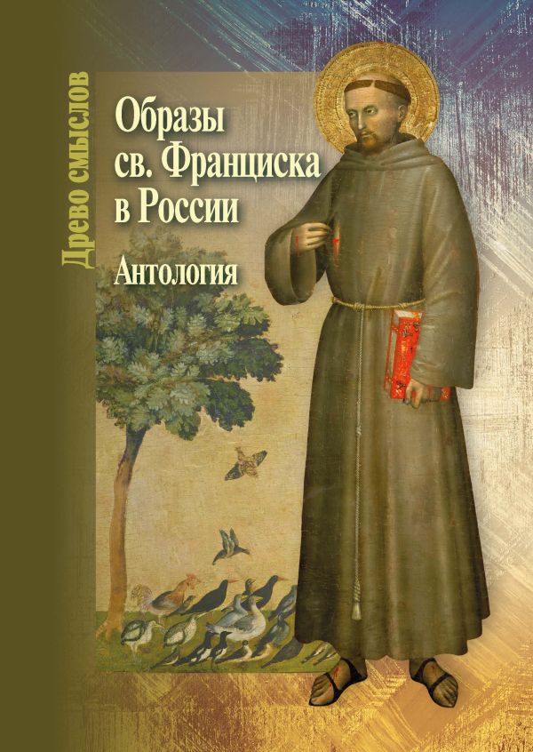 Образы св. Франциска в России. Антология