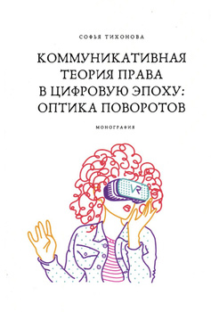 Коммуникативная теория права в цифровую эпоху: оптика поворотов