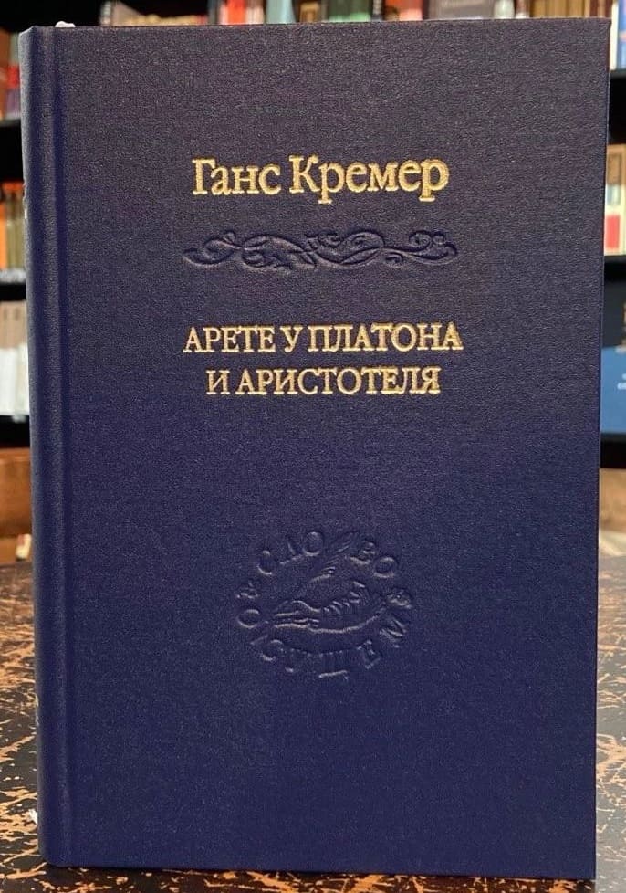Арете у Платона и Аристотеля. О сущности и истории Платоновой онтологии