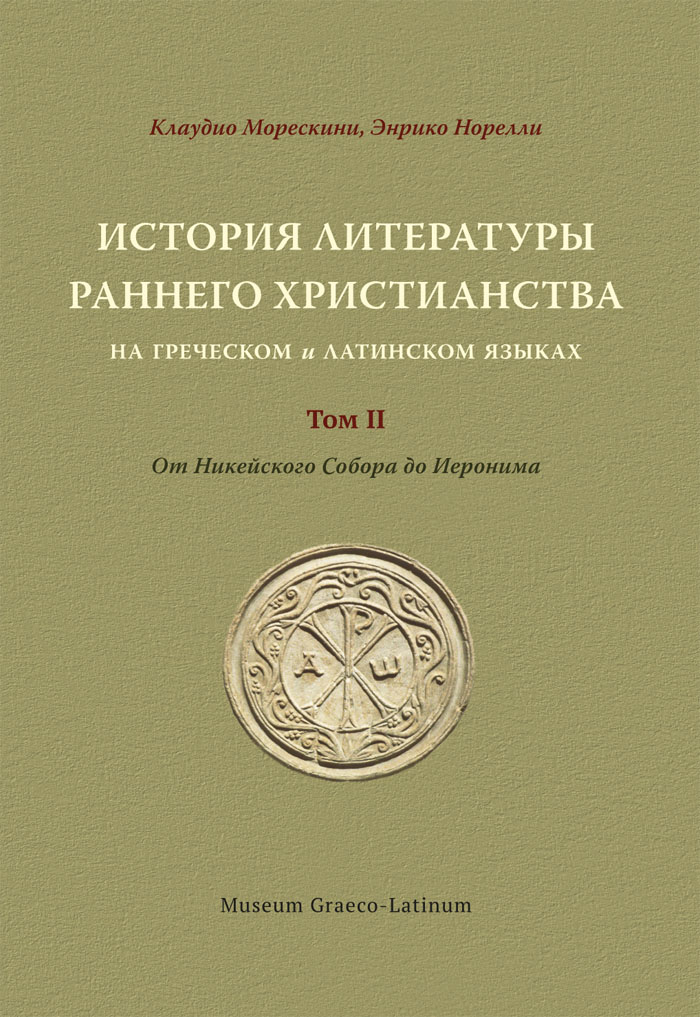 История литературы раннего христианства на греческом и латинском языках. Т. 2