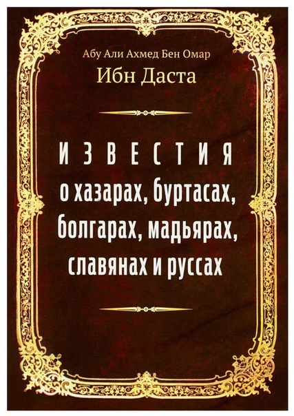 Известия о хазарах, буртасах, болгарах, мадьярах, славянах и руссах