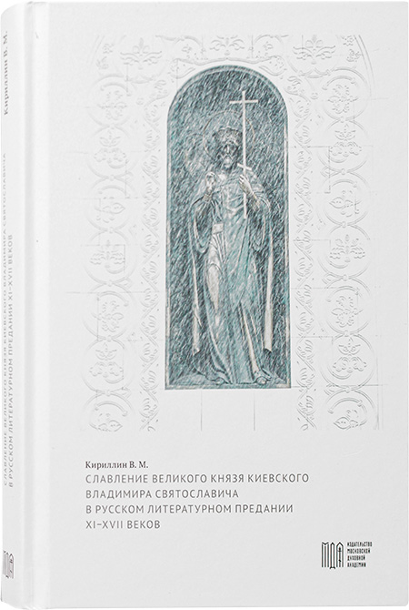 Славление великого князя Киевского Владимира Святославича в русском литературном предании