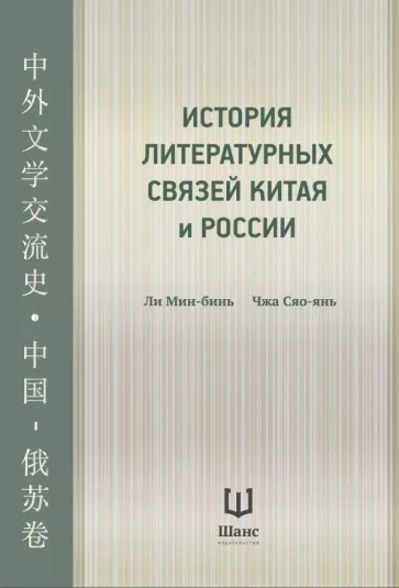 История литературных связей Китая и России