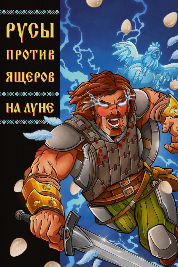Русы против Ящеров. На луне