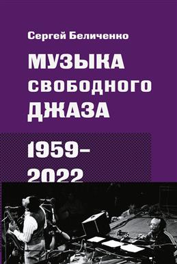 Музыка свободного джаза. 1959-2022