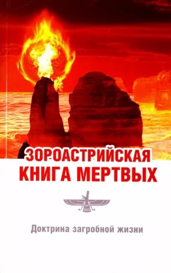 Зороастрийская книга мертвых. Доктрина загробной жизни