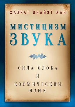 Мистицизм звука. Сила слова и космический язык