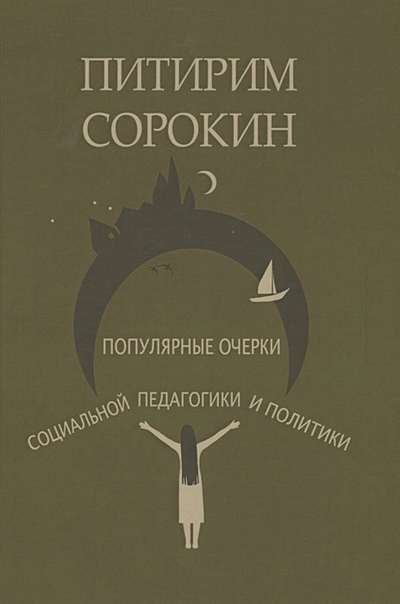 Популярные очерки социальной педагогики и политики