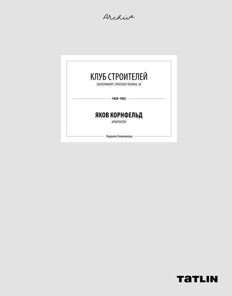 Клуб Строителей: Екатеринбург, проспект Ленина, 50 .1929-1932.: архитектор Яков Корнфельд