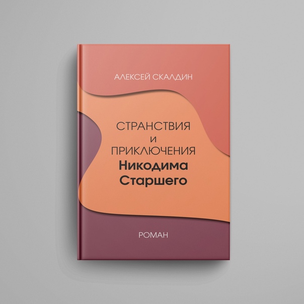 Странствия и приключения Никодима Старшего