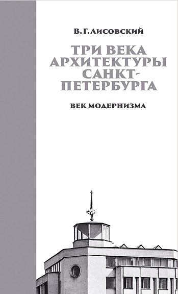 Три века архитектуры Санкт-Петербурга. Век модернизма
