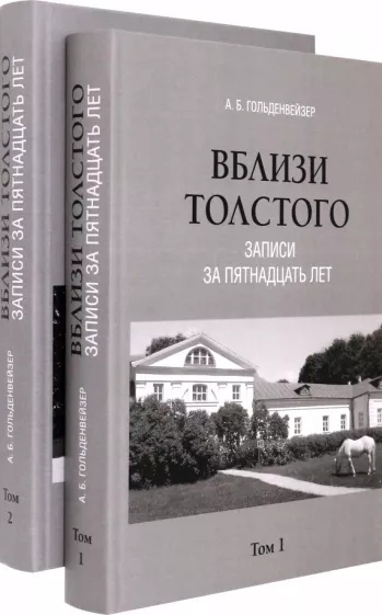 Вблизи Толстого. Записи за пятнадцать лет 2тт.
