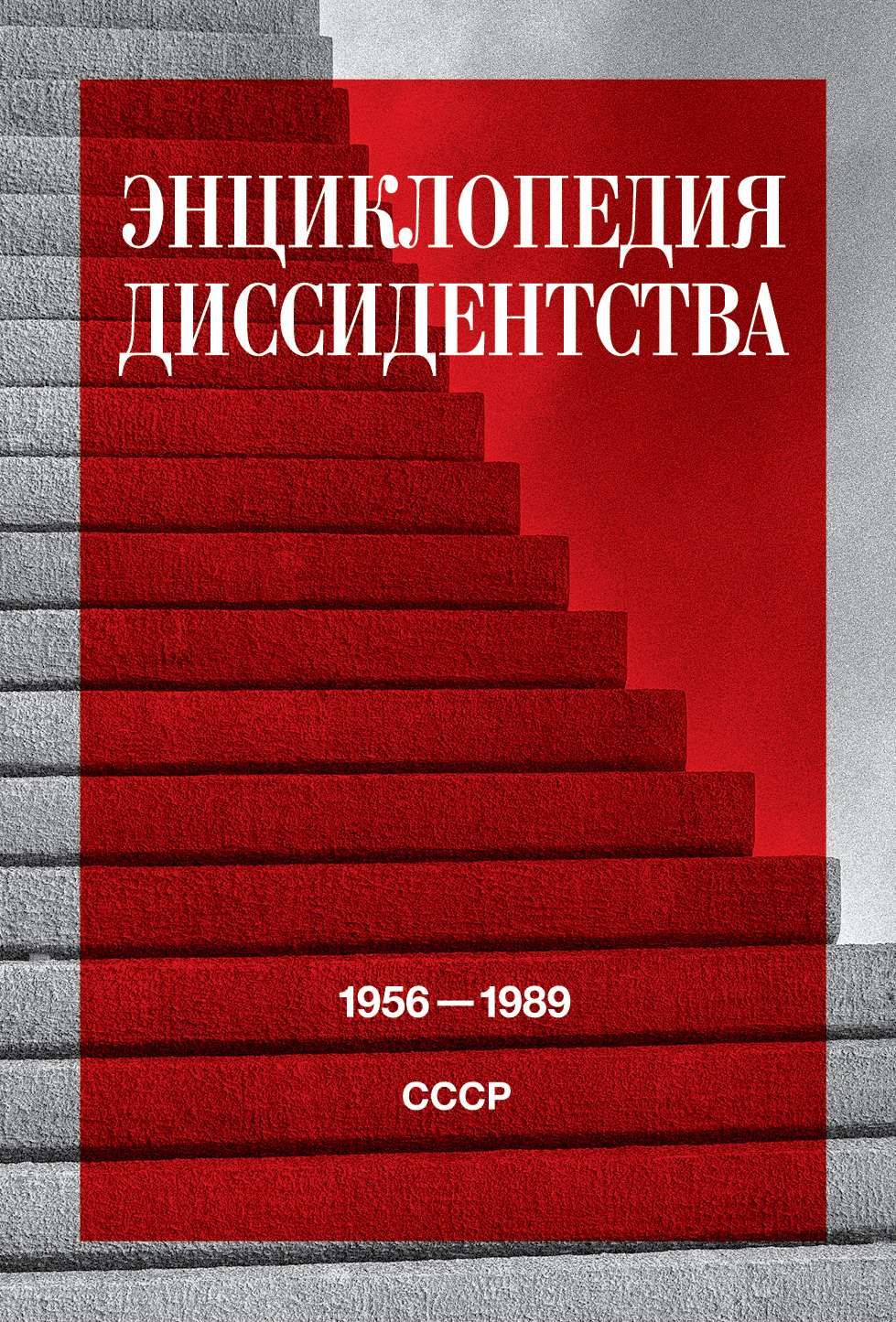 Энциклопедия диссидентства: СССР 1956-1989