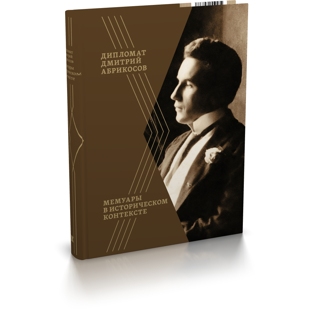 Дипломат Дмитрий Абрикосов. Мемуары в историческом контексте