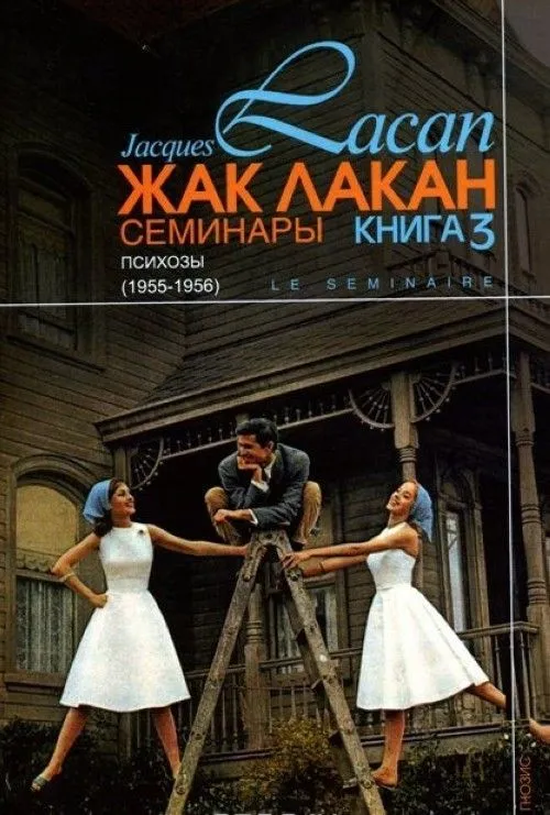 Семинары. Книга 3. Психозы (1955-1956)