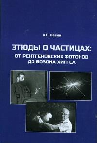 Этюды о частицах