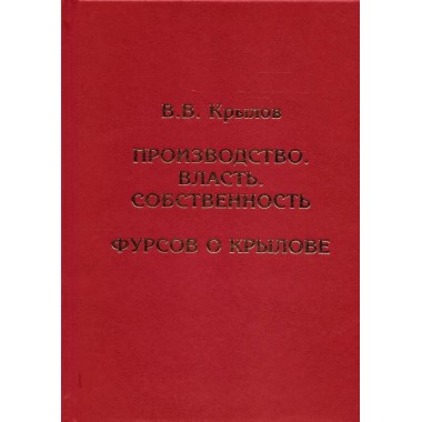 Производство. Власть. Собственность. Фурсов о Крылове