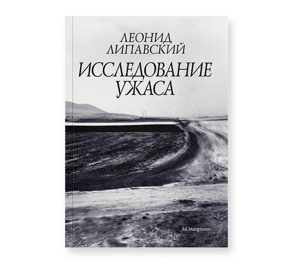 Исследование ужаса