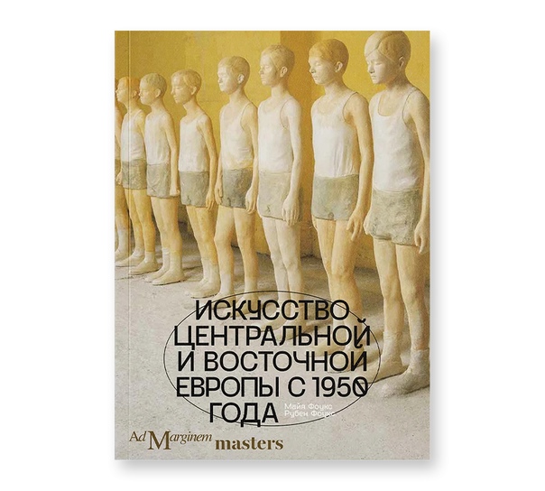 Искусство Центральной и Восточной Европы с 1950 года