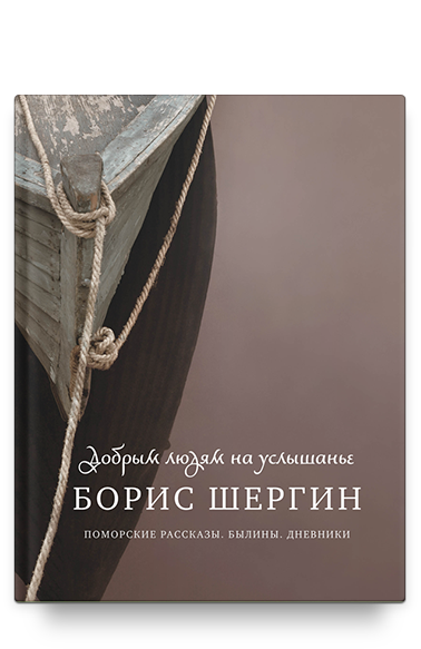 Добрым людям на услышанье. Поморские рассказы. Былины. Дневники