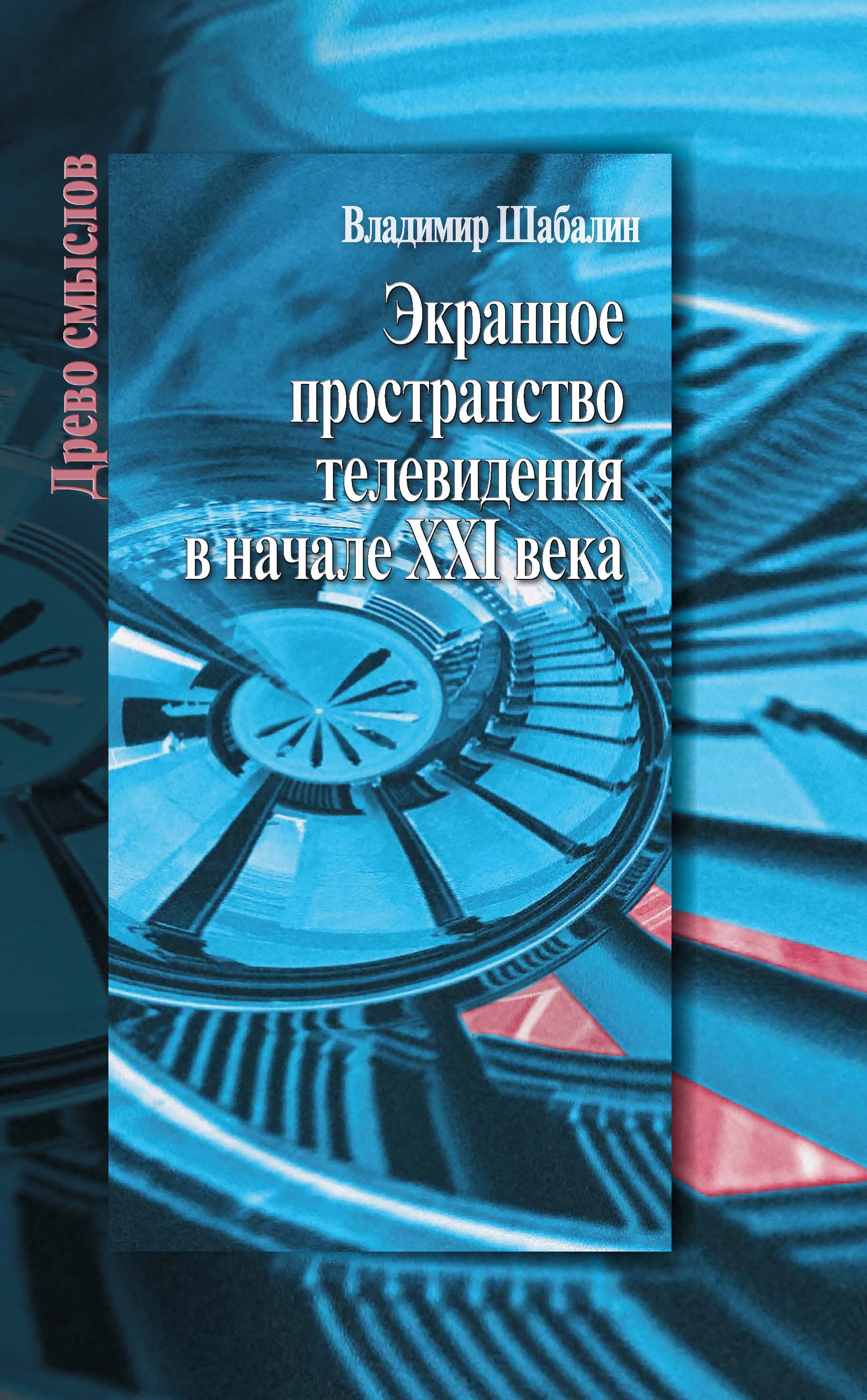 Экранное пространство телевидения в начале XXI века