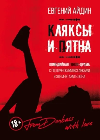Кляксы и пятна