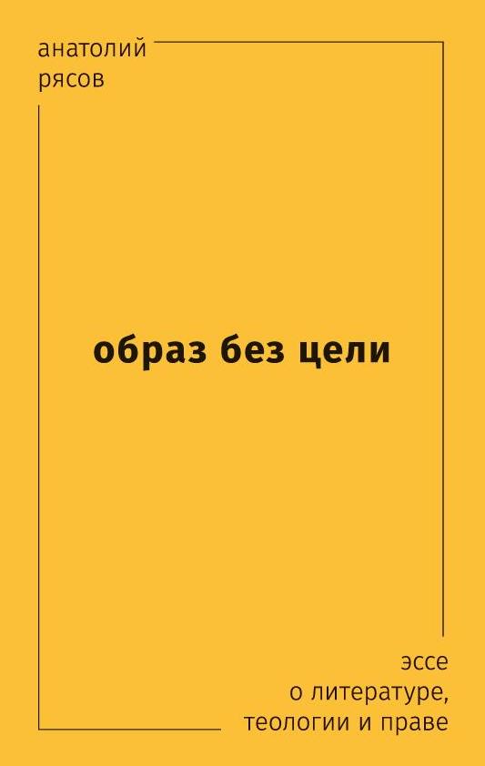 Образ без цели. Эссе о литературе, теологии и праве