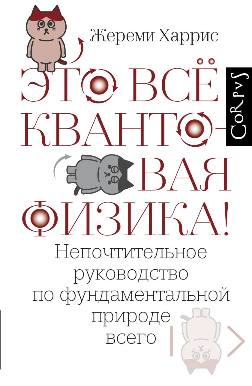Это все квантовая физика!