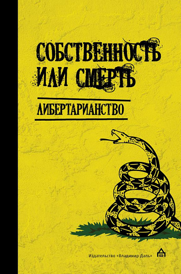 Собственность или смерть. Либертарианство