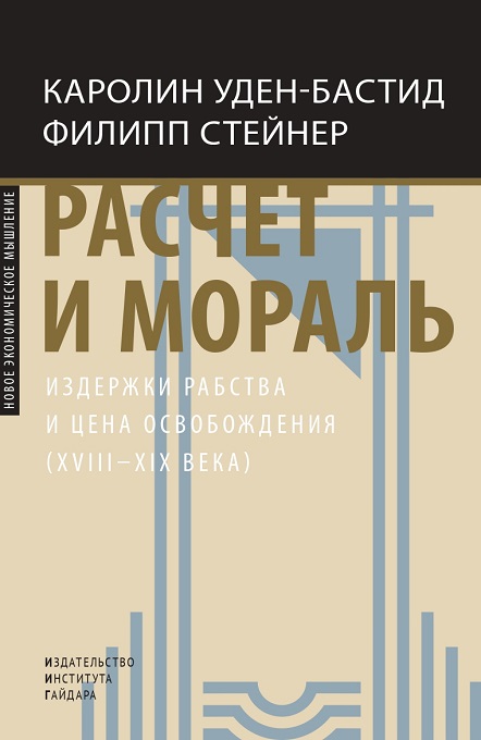 Расчет и мораль. Издержки рабства и цена освобождения XVIII-XIX века