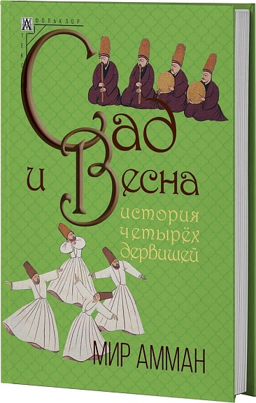 Сад и весна. История четырех дервишей