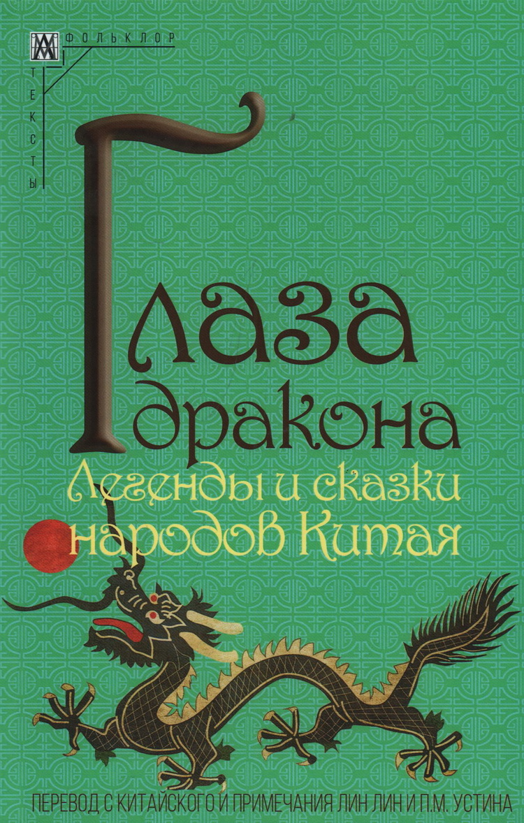 Глаза дракона. Легенды и сказки народов Китая