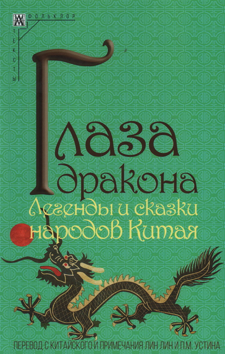 Глаза дракона. Легенды и сказки народов Китая