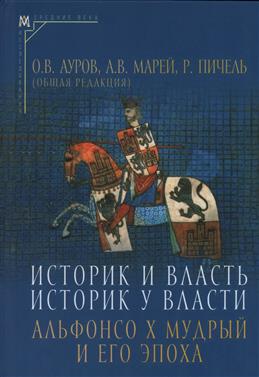 Историк и власть, историк у власти: Альфонсо Х мудрый и его эпоха ( к 800-летию)