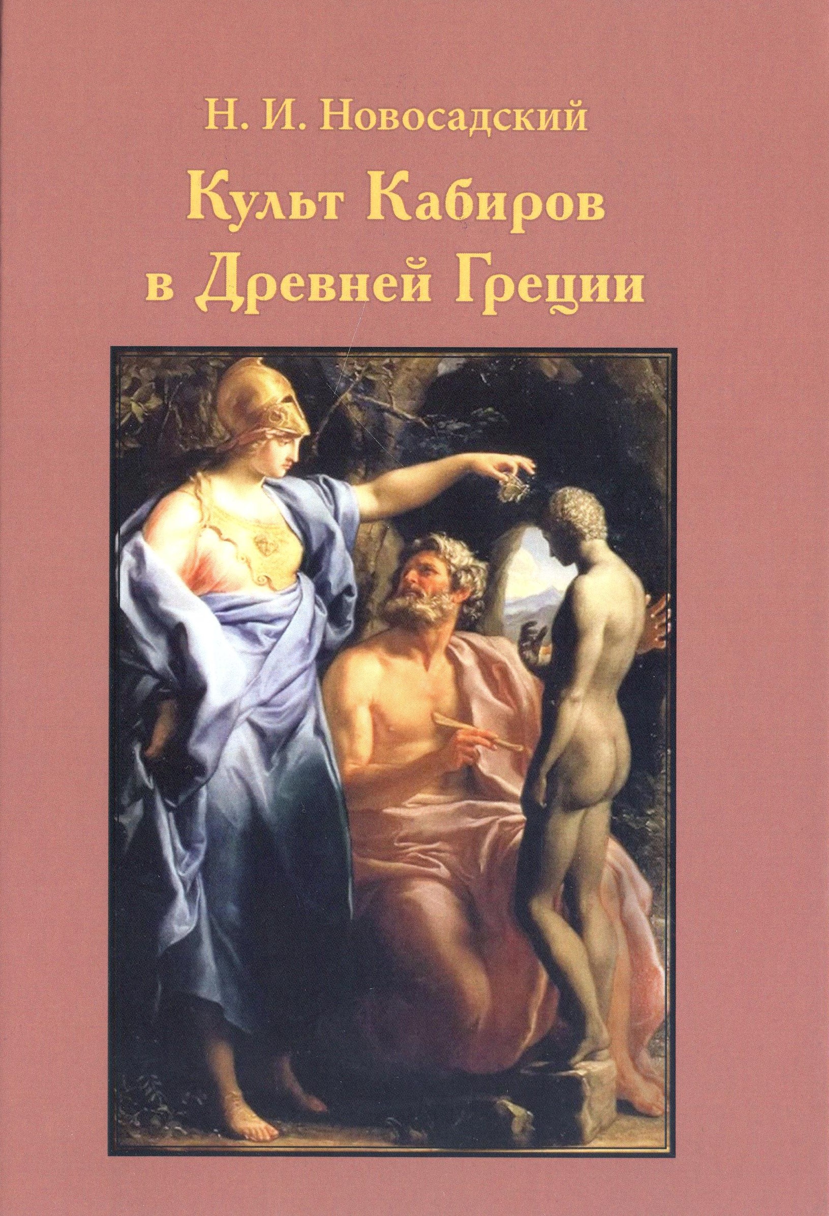 Культ кабиров в Древней Греции