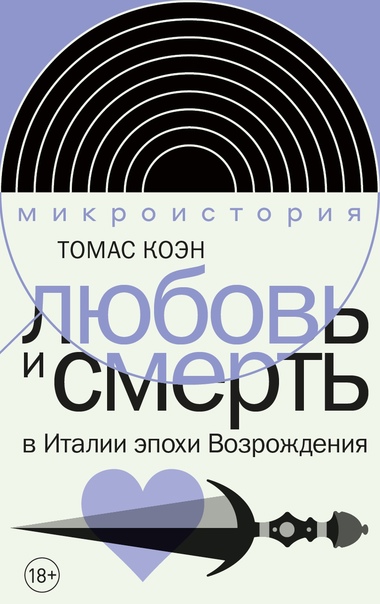 Любовь и смерть в Италии эпохи возрождения