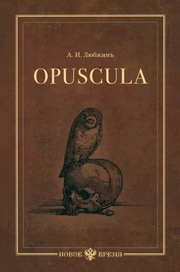Opuscula. Эссе, стихотворения, статьи о Хераскове