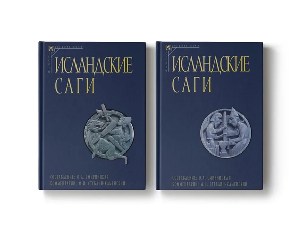 Исландские саги 2 тт.