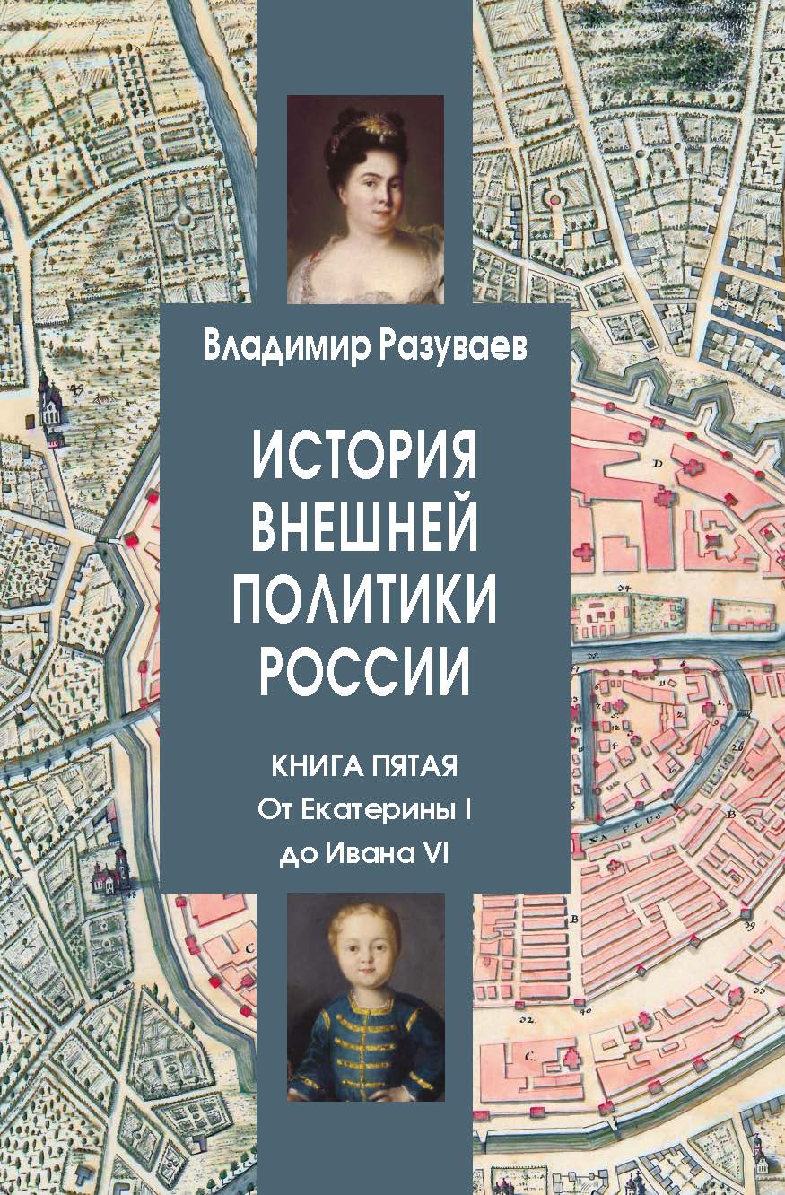 История внешней политики России. Книга пятая. От Екатерины I до Ивана VI