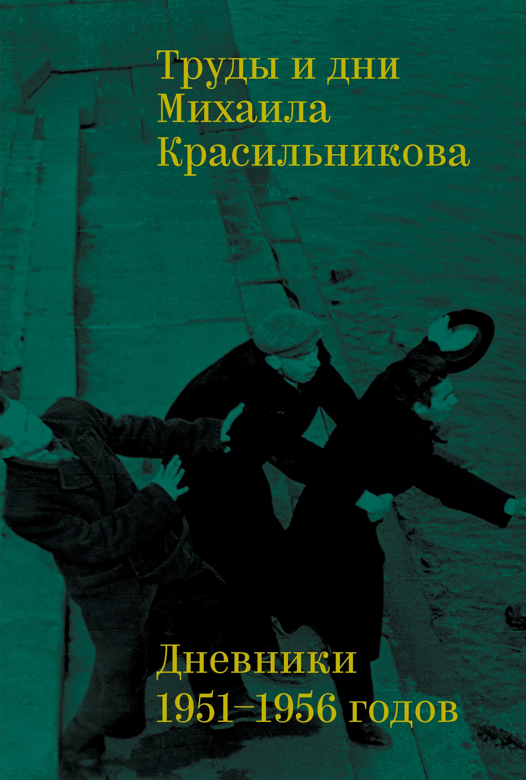 Труды и дни Михаила Красильникова: Дневники 1951-1956 годов