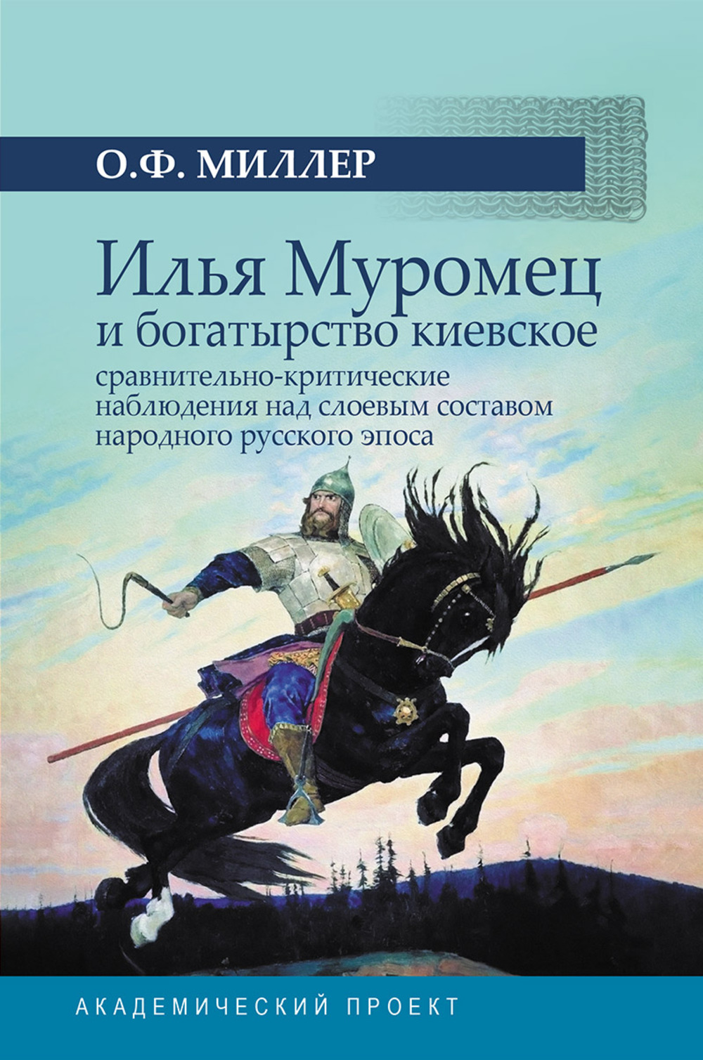 Илья Муромец и богатырство киевское: сравнительно-критические наблюдения над слоевым составом народного русского эпоса