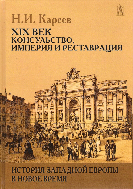 История Западной Европы в Новое время. XIX век. Консульство, Империя и Реставрация