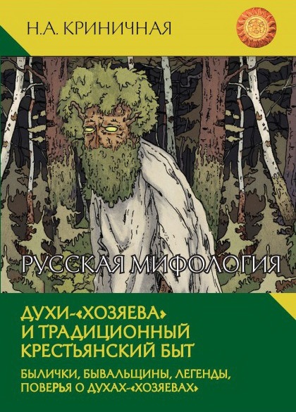 Русская мифология. Духи-