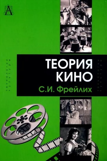 Теория кино: от Эйзенштейна до Тарковского