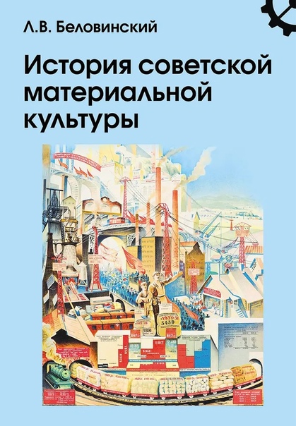 История советской материальной культуры