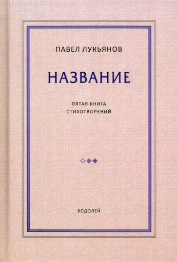 Название. Пятая книга стихотворений