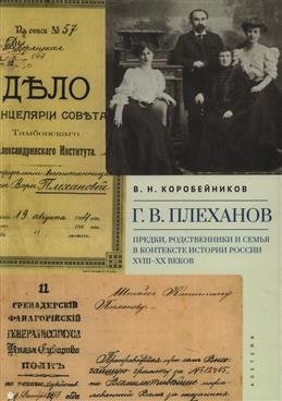 Г. В. Плеханов: предки, родственники и семья в контексте истории России XVIII-XX веков