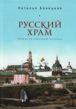 Русский храм. Очерки по церковной эстетике