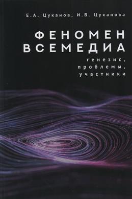 Феномен всемедиа: генезис, проблемы, участники