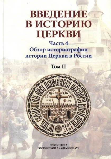 Введение в историю Церкви. Ч.4. Обзор историографии истории Церкви в России. В 2-х т., в 3 кн. Т.2